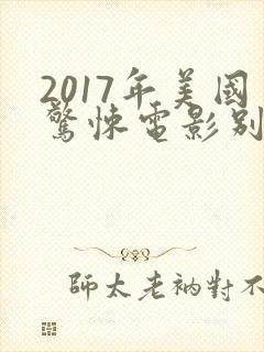 2017年美国惊悚电影别去地下室