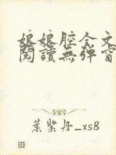 娘娘腔全文免费阅读无弹窗笔趣阁