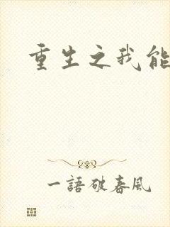 重生之我能升级