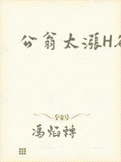 公翁太涨H欲渴封面