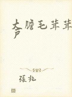 大胆毛茸茸的湿户