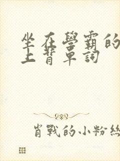 坐在学霸的棍子上背单词封面