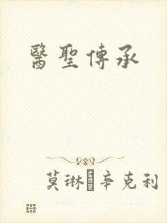 医圣传承