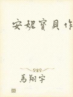 安妮宝贝作品