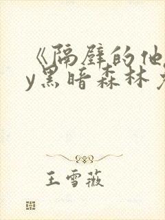 《隔壁的他》by黑暗森林免费阅读