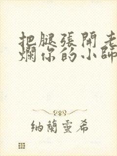 把腿张开老子臊烂你的小师尊漫画