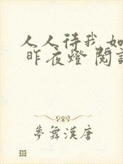 人人待我如炉鼎 昨夜灯 阅读封面