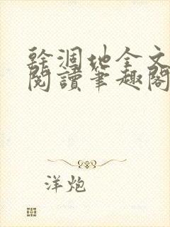 干涸地全文免费阅读笔趣阁