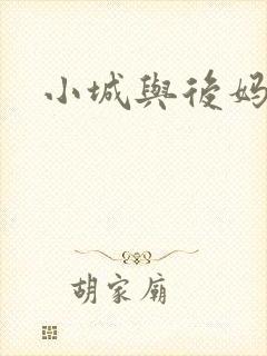 小城与后妈