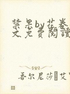 禁果by花卷全文免费阅读笔趣阁最新章节列表