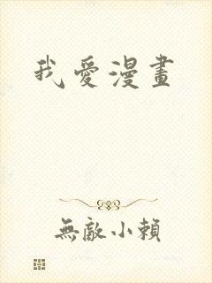 我爱漫画