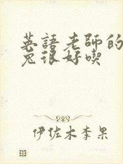 英语老师的大兔兔很好吃