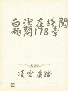 白洁在线阅读笔趣阁178章