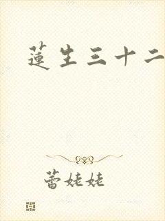 莲生三十二