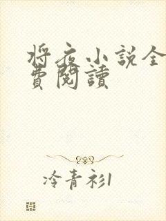 将夜小说全本免费阅读