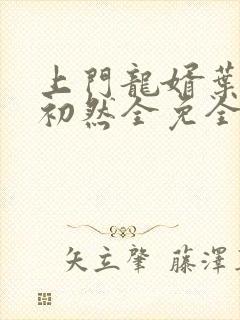 上门龙婿叶辰萧初然全免全集