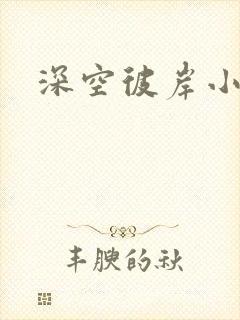深空彼岸小说封面