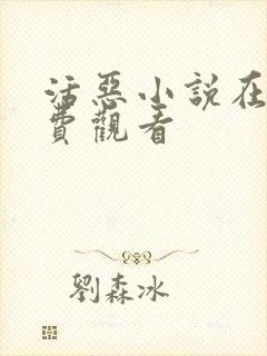 活恶小说在线免费观看