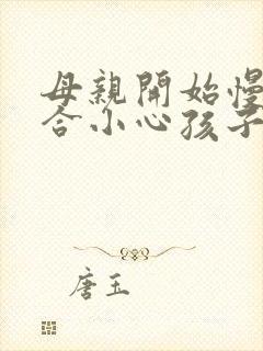 母亲开始慢迎迎合小心孩子