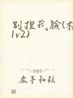 别捏我脸(校园1v2)