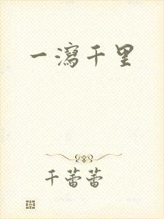 一泻千里