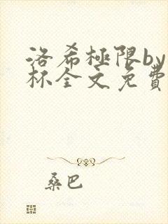 洛希极限by几杯全文免费笔趣阁