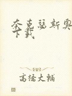 奈克瑟斯奥特曼下载