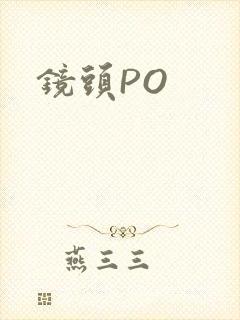 镜头PO