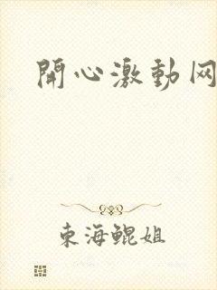 开心激动网封面