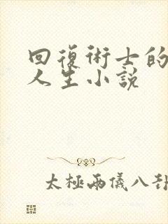 回复术士的重来人生小说