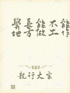 学长能不能换个地方做工作