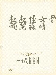 叔叔侄女骨科笔趣阁苏晴