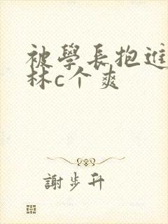 被学长抱进小树林c个爽