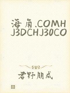 海角.COMHJ3DCHJ30CO