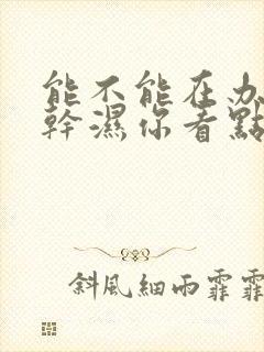 能不能在办公室干湿你看点封面