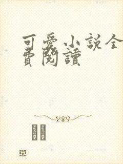 可爱小说全文免费阅读