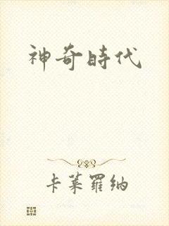 神奇时代