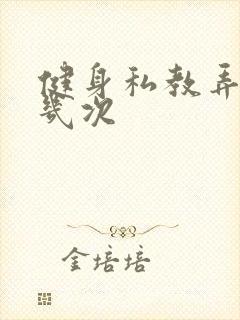 健身私教弄了好几次