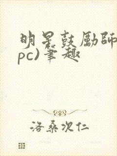 明星鼓励师(npc)笔趣