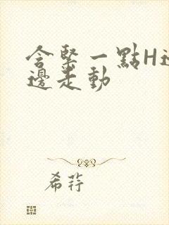 含紧一点H边做边走动封面