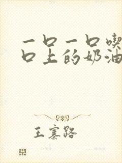 一口一口吃掉胸口上的奶油