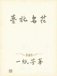 台北名花封面