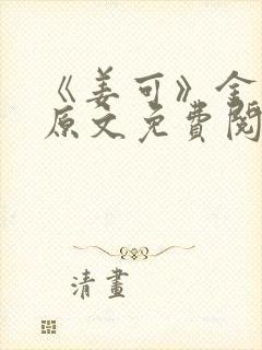 《姜可》金银花原文免费阅读