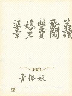 婆媳双飞第70章免费阅读