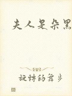 夫人是朵黑心莲