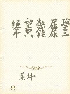 绝望憋尿学校一年只能尿三次