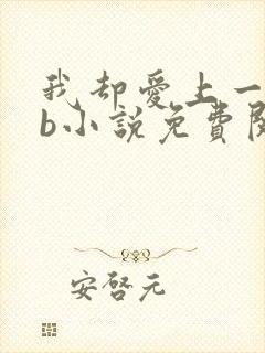 我却爱上一个sb小说免费阅读无弹窗