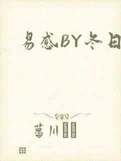 易感BY冬日度