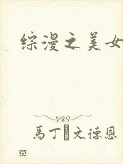 综漫之美女掠夺