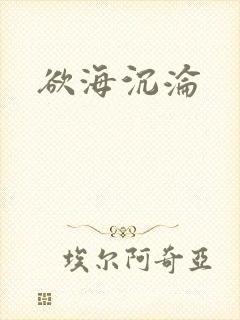 欲海沉沦